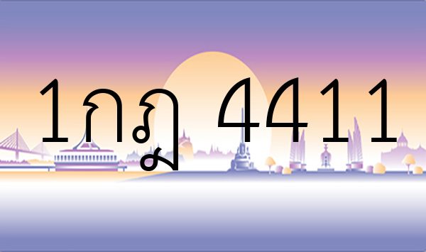 1กฎ 4411